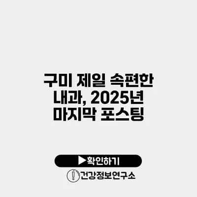 구미 제일 속편한 내과, 2025년 마지막 포스팅