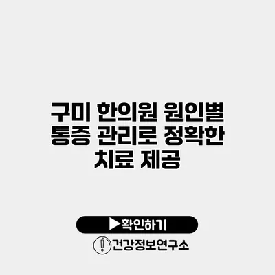 구미 한의원 원인별 통증 관리로 정확한 치료 제공