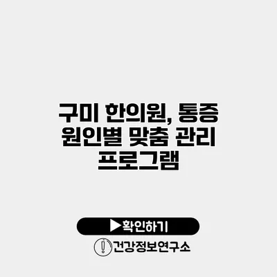 구미 한의원, 통증 원인별 맞춤 관리 프로그램