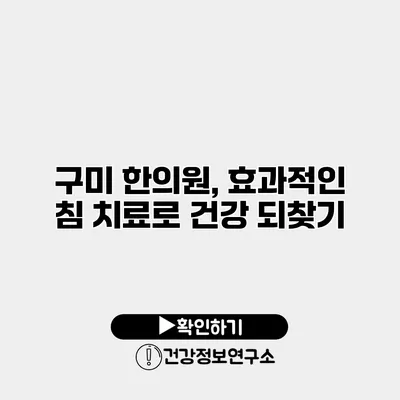 구미 한의원, 효과적인 침 치료로 건강 되찾기