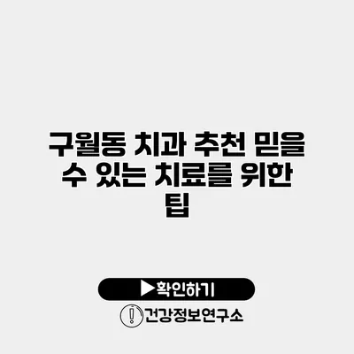 구월동 치과 추천 믿을 수 있는 치료를 위한 팁