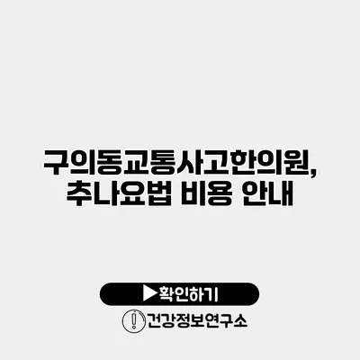 구의동교통사고한의원, 추나요법 비용 안내