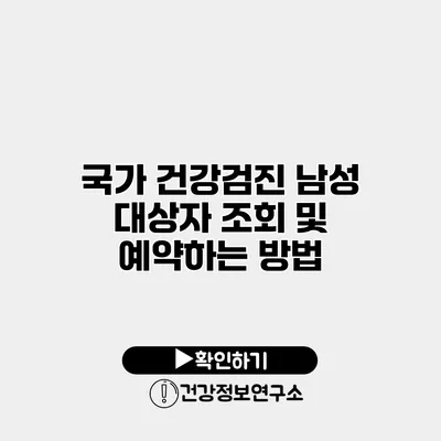 국가 건강검진 남성 대상자 조회 및 예약하는 방법