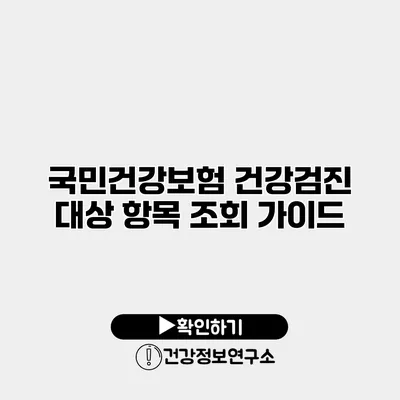 국민건강보험 건강검진 대상 항목 조회 가이드