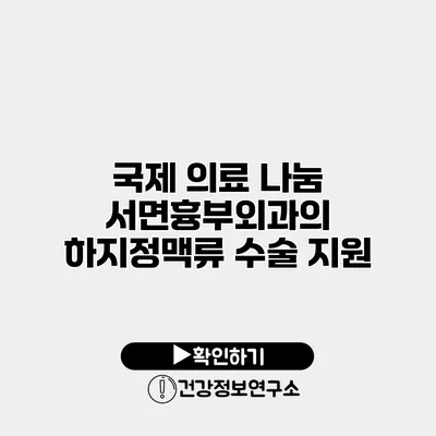 국제 의료 나눔 서면흉부외과의 하지정맥류 수술 지원