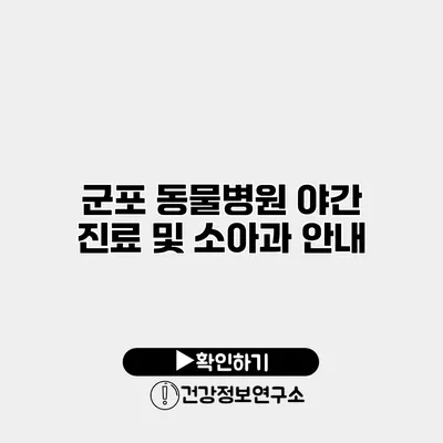 군포 동물병원 야간 진료 및 소아과 안내