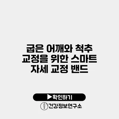 굽은 어깨와 척추 교정을 위한 스마트 자세 교정 밴드