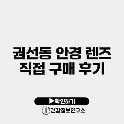 권선동 안경 렌즈 직접 구매 후기