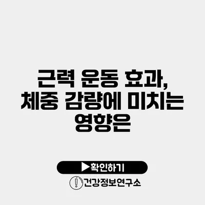 근력 운동 효과, 체중 감량에 미치는 영향은?