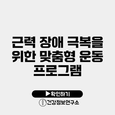 근력 장애 극복을 위한 맞춤형 운동 프로그램