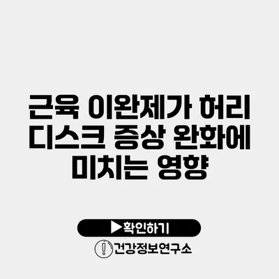 근육 이완제가 허리 디스크 증상 완화에 미치는 영향