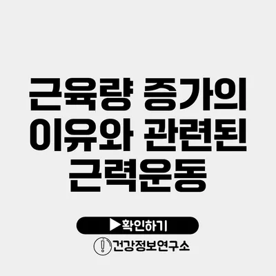 근육량 증가의 이유와 관련된 근력운동