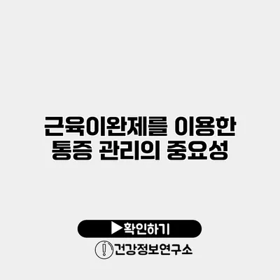 근육이완제를 이용한 통증 관리의 중요성
