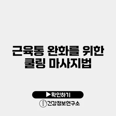 근육통 완화를 위한 쿨링 마사지법