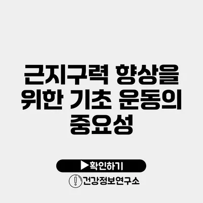 근지구력 향상을 위한 기초 운동의 중요성