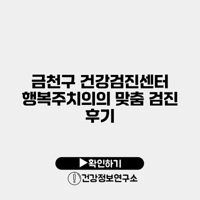 금천구 건강검진센터 행복주치의의 맞춤 검진 후기