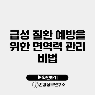 급성 질환 예방을 위한 면역력 관리 비법