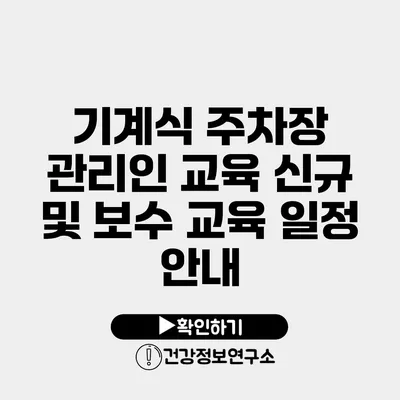 기계식 주차장 관리인 교육 신규 및 보수 교육 일정 안내
