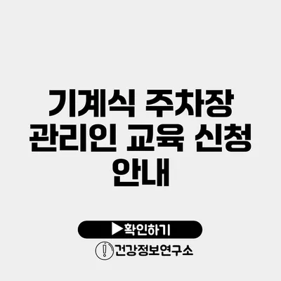 기계식 주차장 관리인 교육 신청 안내