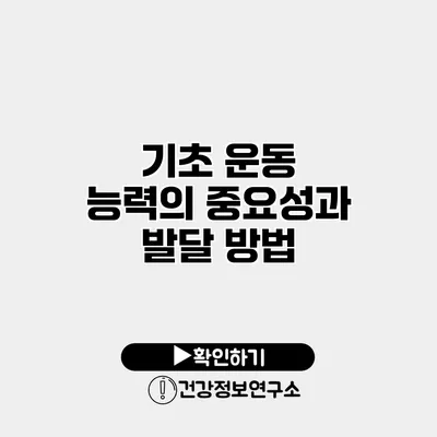 기초 운동 능력의 중요성과 발달 방법