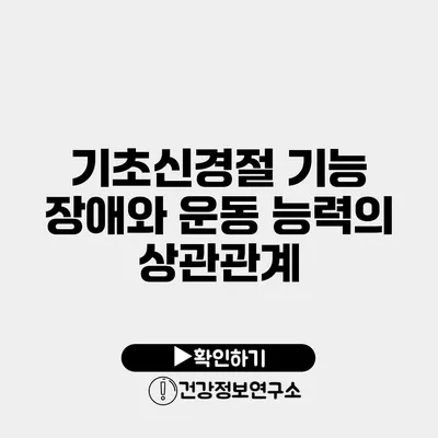 기초신경절 기능 장애와 운동 능력의 상관관계