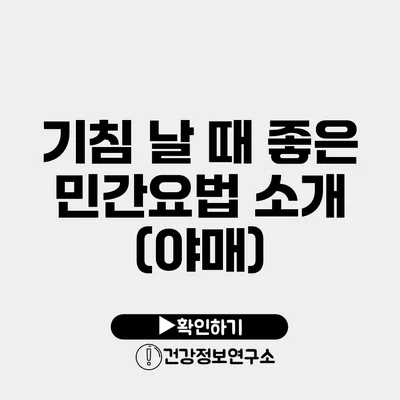 기침 날 때 좋은 민간요법 소개 (야매)