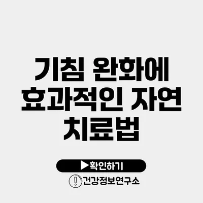 기침 완화에 효과적인 자연 치료법