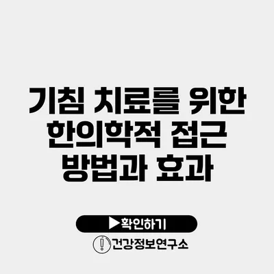 기침 치료를 위한 한의학적 접근 방법과 효과