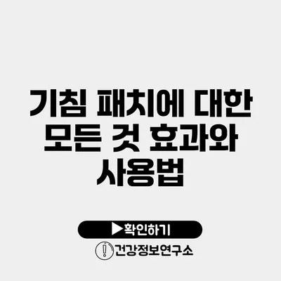 기침 패치에 대한 모든 것 효과와 사용법