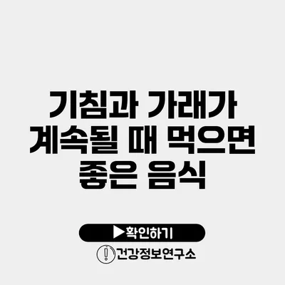 기침과 가래가 계속될 때 먹으면 좋은 음식