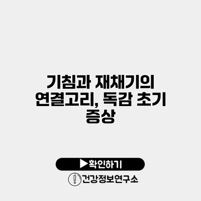 기침과 재채기의 연결고리, 독감 초기 증상