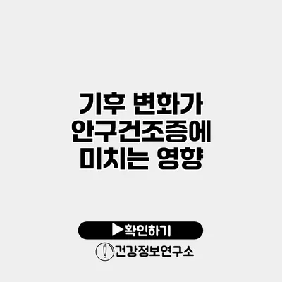 기후 변화가 안구건조증에 미치는 영향