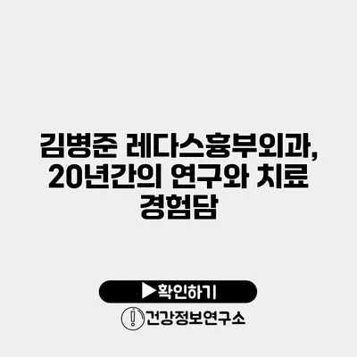 김병준 레다스흉부외과, 20년간의 연구와 치료 경험담