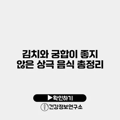 김치와 궁합이 좋지 않은 상극 음식 총정리