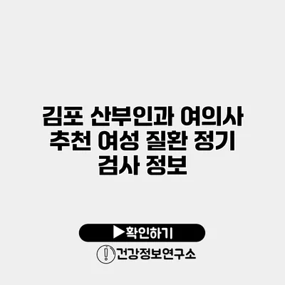 김포 산부인과 여의사 추천 여성 질환 정기 검사 정보