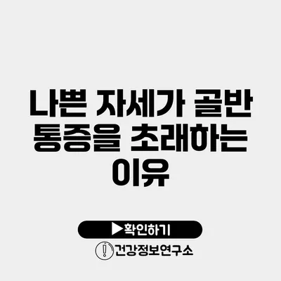 나쁜 자세가 골반 통증을 초래하는 이유
