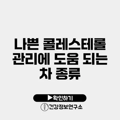 나쁜 콜레스테롤 관리에 도움 되는 차 종류