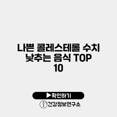 나쁜 콜레스테롤 수치 낮추는 음식 TOP 10