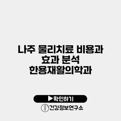 나주 물리치료 비용과 효과 분석 한용재활의학과