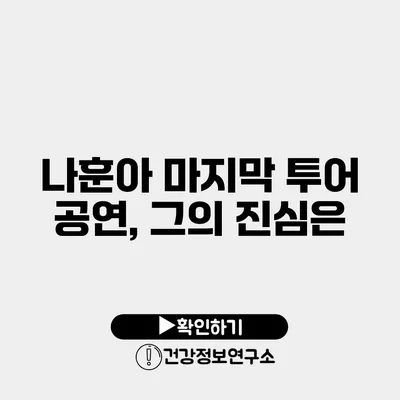 나훈아 마지막 투어 공연, 그의 진심은?