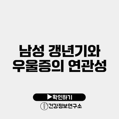 남성 갱년기와 우울증의 연관성