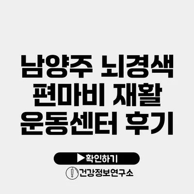남양주 뇌경색 편마비 재활 운동센터 후기