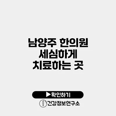 남양주 한의원 세심하게 치료하는 곳