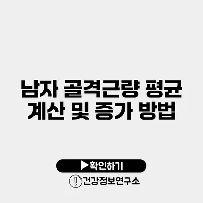 남자 골격근량 평균 계산 및 증가 방법