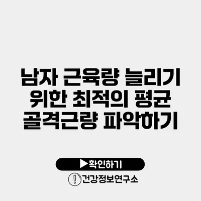 남자 근육량 늘리기 위한 최적의 평균 골격근량 파악하기