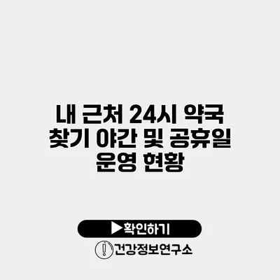 내 근처 24시 약국 찾기 야간 및 공휴일 운영 현황