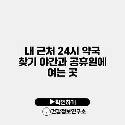 내 근처 24시 약국 찾기 야간과 공휴일에 여는 곳