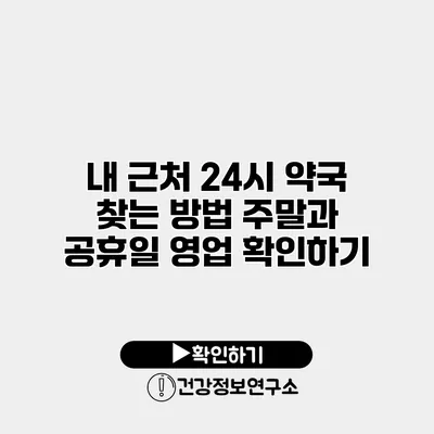 내 근처 24시 약국 찾는 방법 주말과 공휴일 영업 확인하기