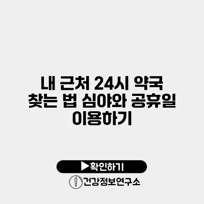 내 근처 24시 약국 찾는 법 심야와 공휴일 이용하기