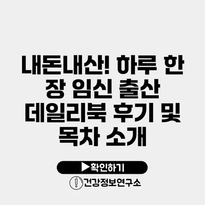 내돈내산! 하루 한 장 임신 출산 데일리북 후기 및 목차 소개